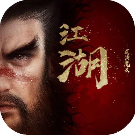 异侠传道消魔长最新版本手机版