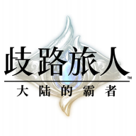 歧路旅人大陆的霸者东南亚服免费版