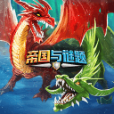 帝国与谜题无限钻石最新版