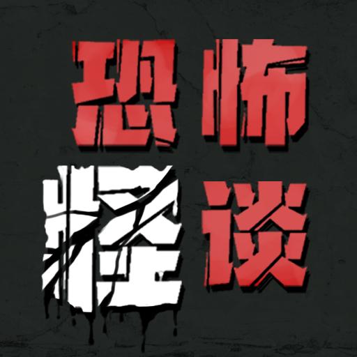 恐怖怪谈破解版内置菜单最新版