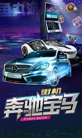 奔驰宝马电玩城上下分版