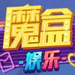 魔盒娱乐棋盘正版
