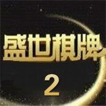 盛世棋盘2二维码官方版