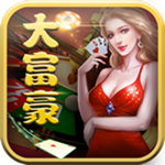 大富豪娱乐最新官网版