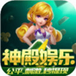神殿娱乐app3元救济金