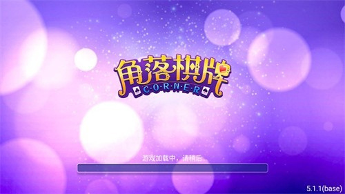 角落娱乐旧版安卓版2019版