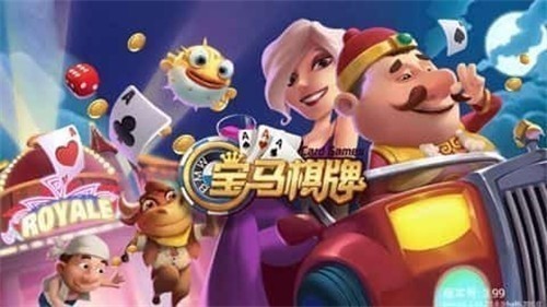 宝马棋牌旧版本1.0版