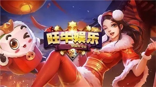 旺牛棋牌新版本官网版