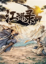 江湖录电脑版单机版