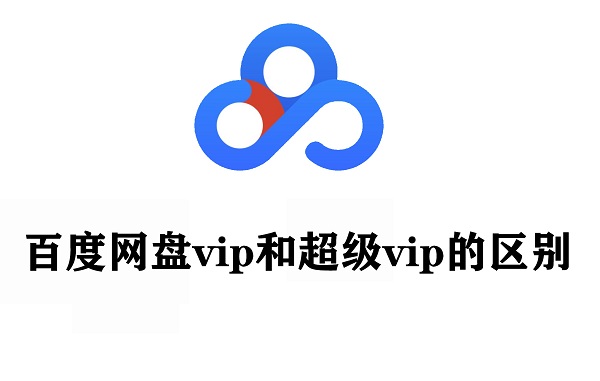 百度网盘会员