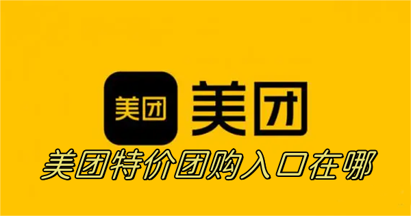 美团特价团购入口在哪使用指南