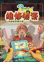 维修物语电脑版最新正版