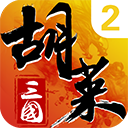 胡莱三国2无限钻石版手机版
