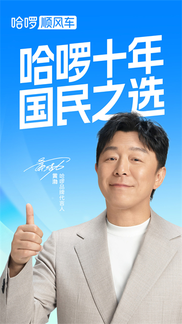 哈啰顺风车