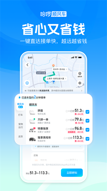 哈啰顺风车