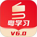 粤学习官网版专业版