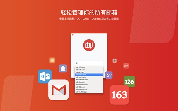 网易邮箱大师