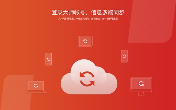 网易邮箱大师