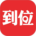 到位最新正版专业版