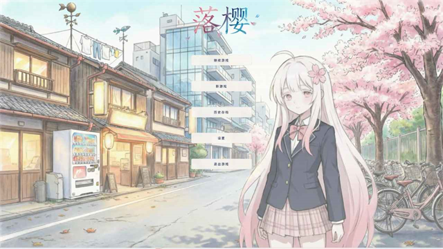 落樱游戏