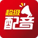 超级配音无广告版手机版