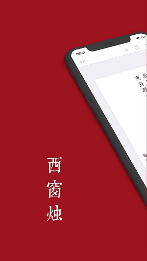 西窗烛2026ios版