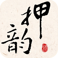 押韵大师苹果版手机版