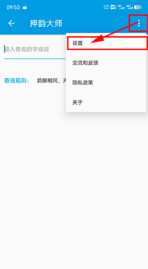 押韵大师怎么用