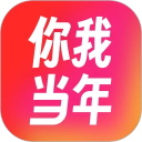 你我当年官方版手机版