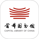 首都图书馆手机版免费版