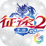 征途2手游官方正版